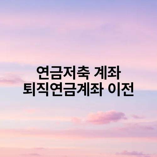 연금저축 계좌 퇴직연금계좌 이전