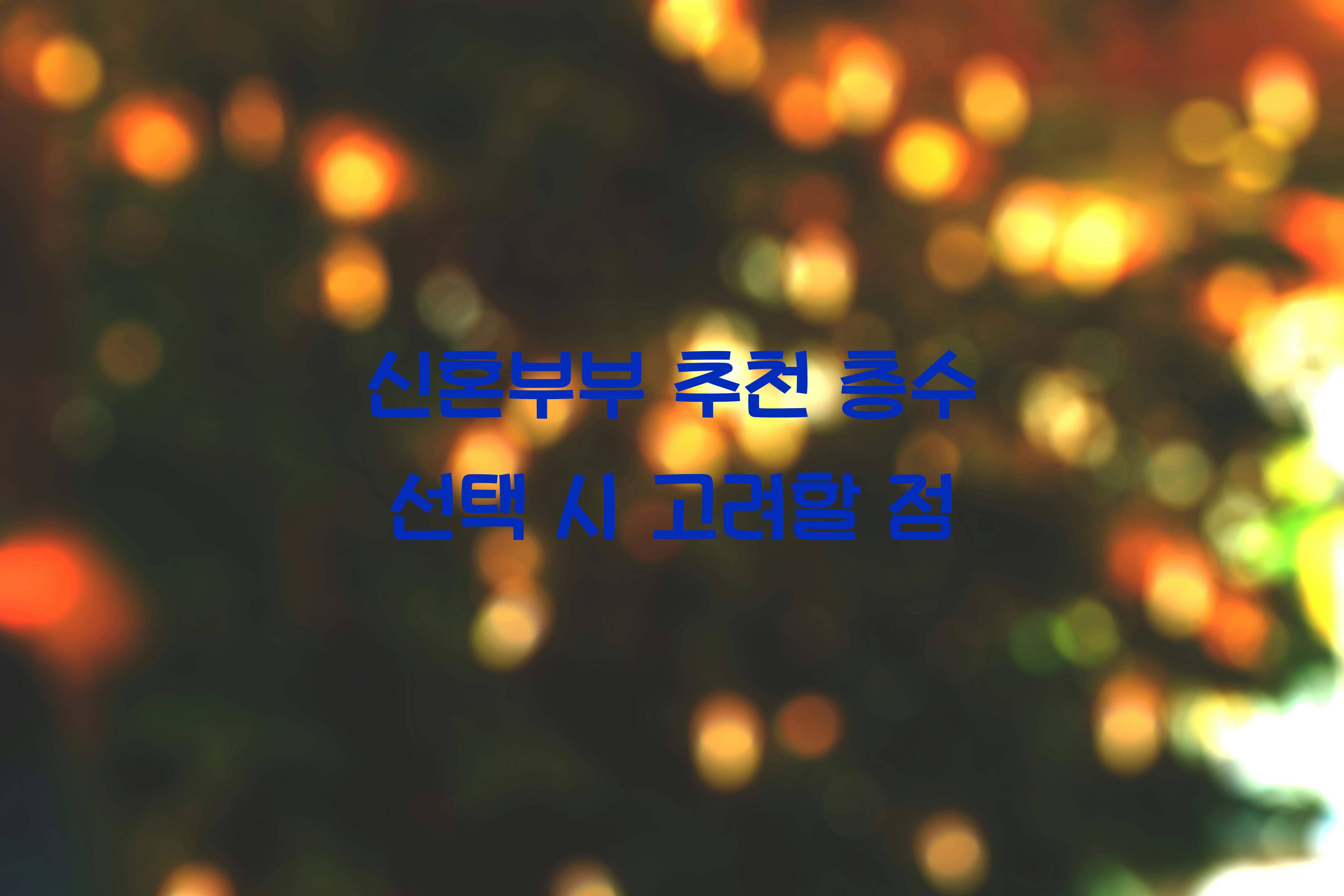 신혼부부 추천 층수