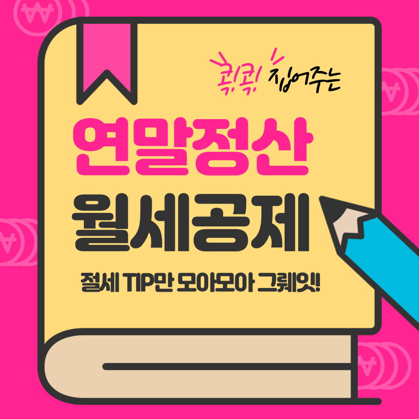 2025년 직장인 연말정산 월세 세액공제 알아보기