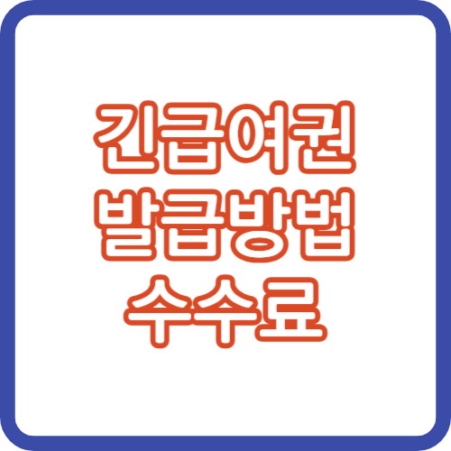 긴급여권 발급 일본 비전자여권 신청서류, 수수료 미리확인하세요.