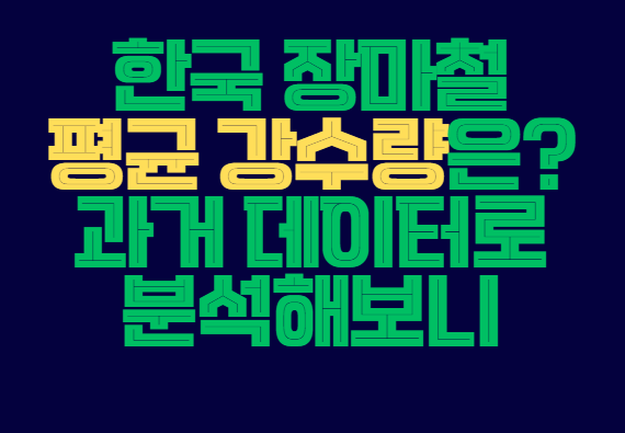 한국_장마철