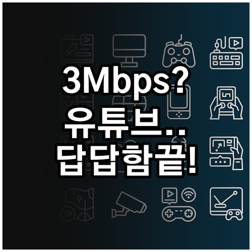알뜰폰 데이터 소진 후 3Mbps 속..