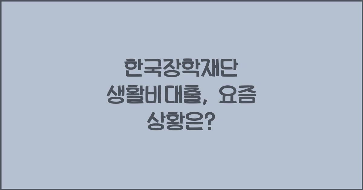 한국장학재단 생활비대출