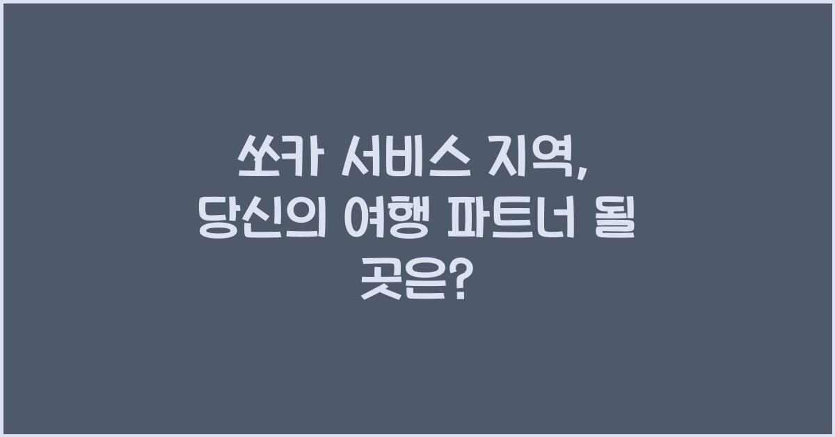 쏘카 서비스 지역