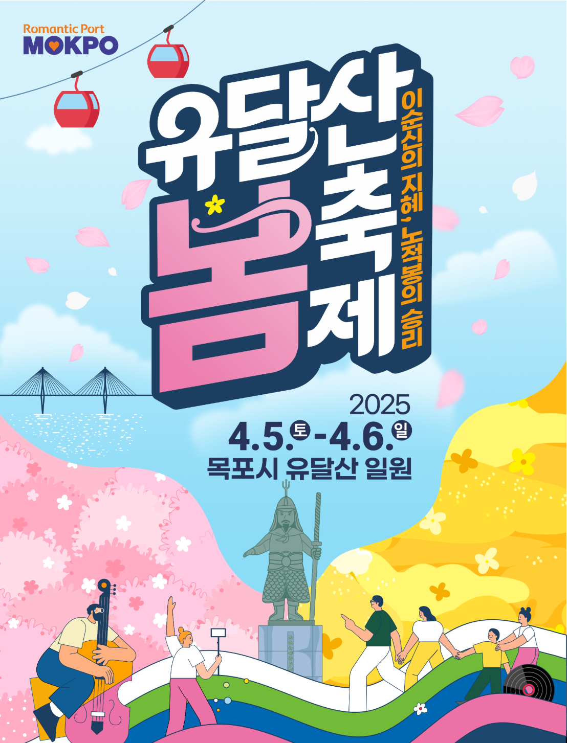 유달산 봄축제 포스터