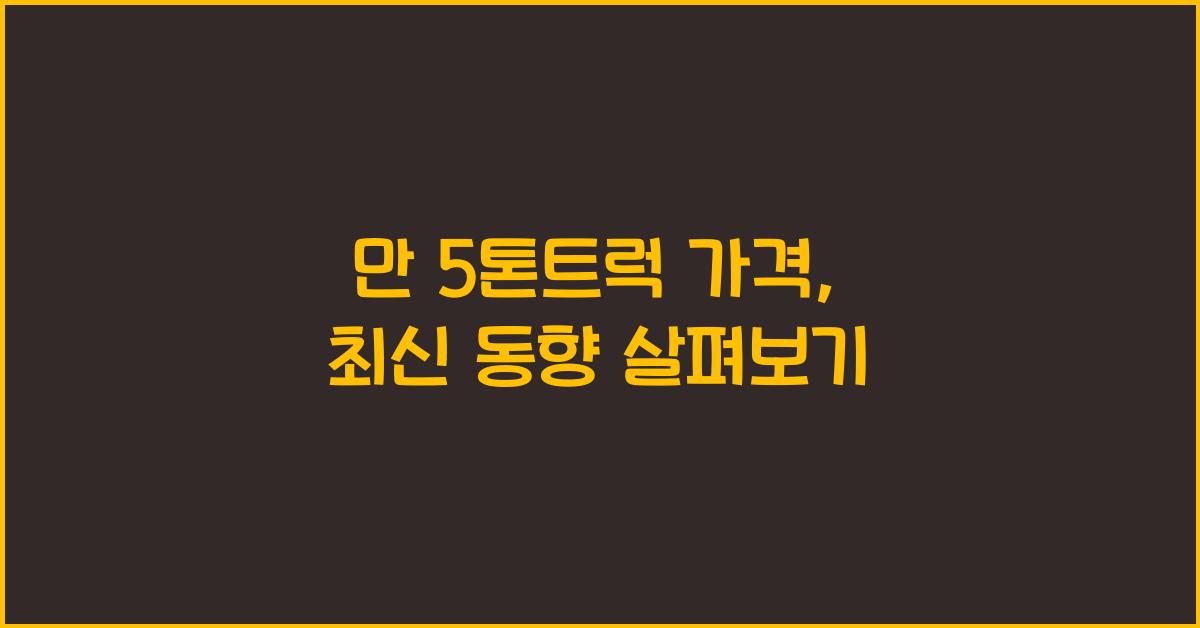 만 5톤트럭 가격