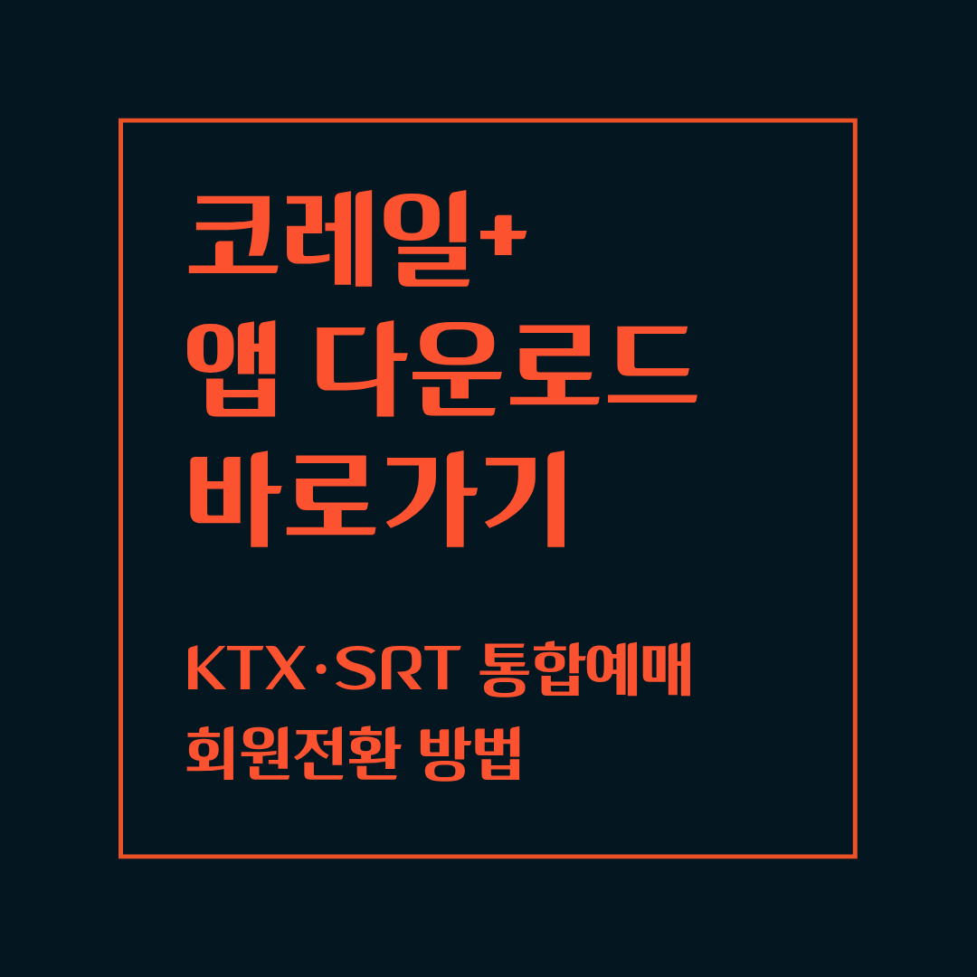 코레일+ 앱 다운로드