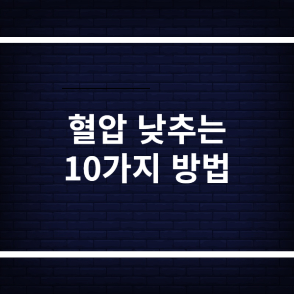 혈압 낮추는 10가지 방법