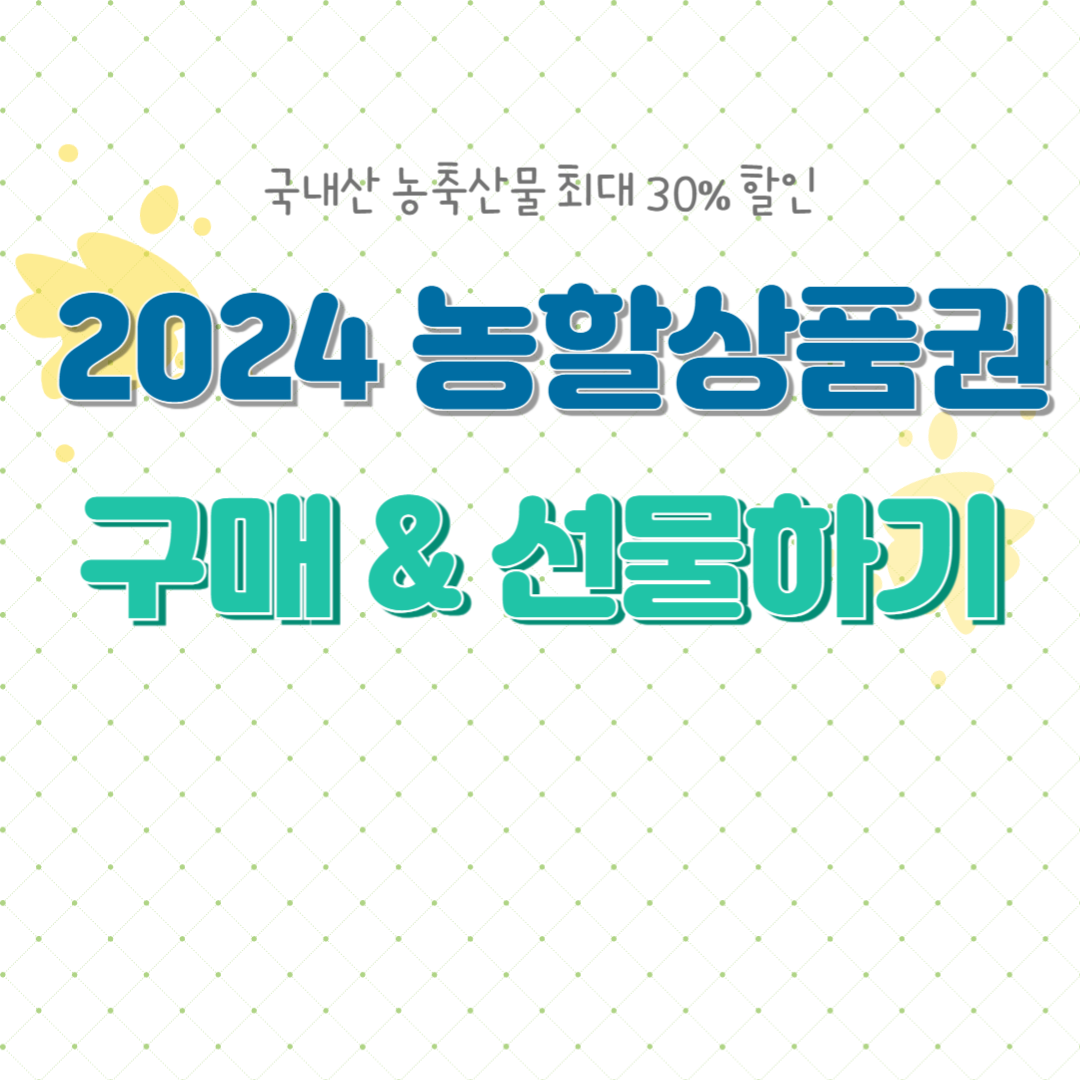 농할상품권 구매 방법 및 선물하기, 사용처 확인방법
