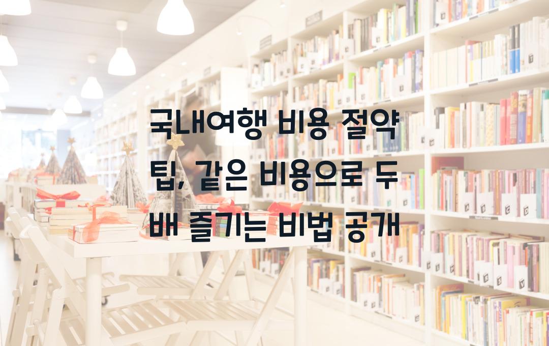 국내여행 비용 절약 팁, 같은 비용으로 두 배 즐기는 방법