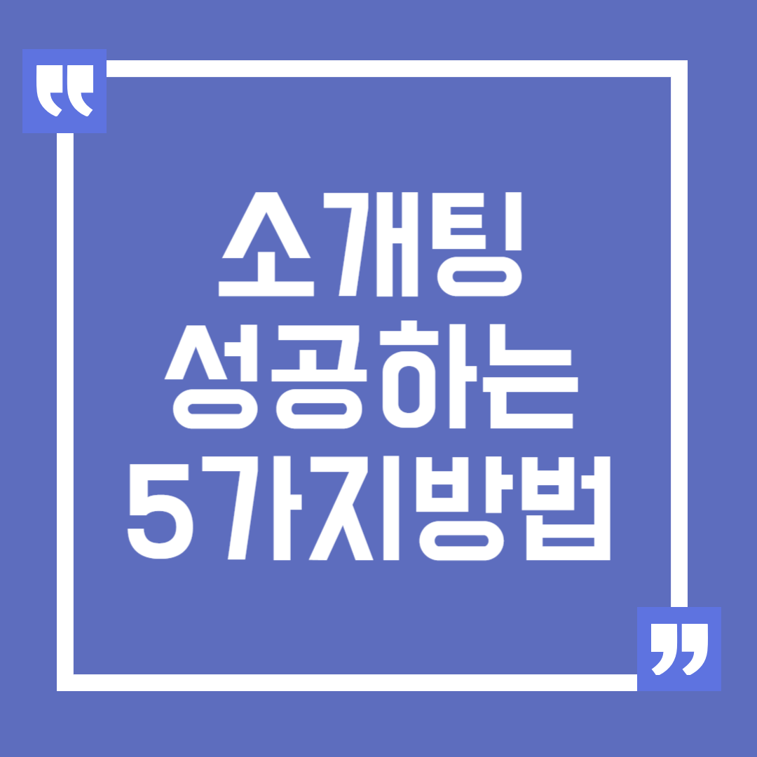 소개팅 성공하는 5가지 방법