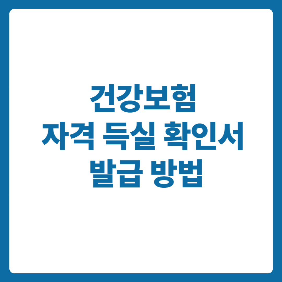 건강보험 자격 득실 확인서 발급 방법