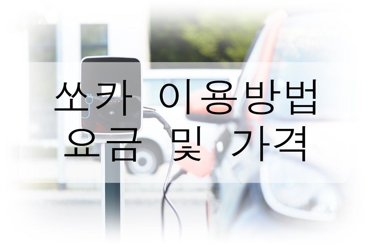 쏘카(socar) 이용방법, 요금 및 추가 가격을 알아보자!!