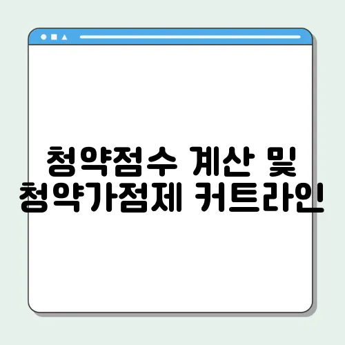 청약점수 계산 및 청약가점제 커트라인