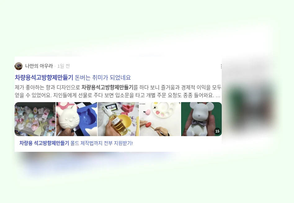 차량용 석고 방향제 만들기_2_subsection