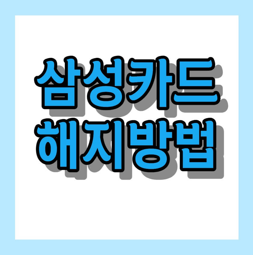 삼성카드 해지방법 <삼성혜자카드> 2 2