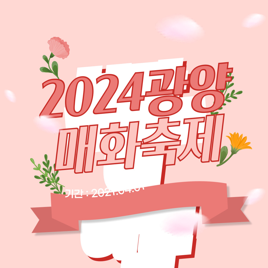 광양 매화축제 개화시기