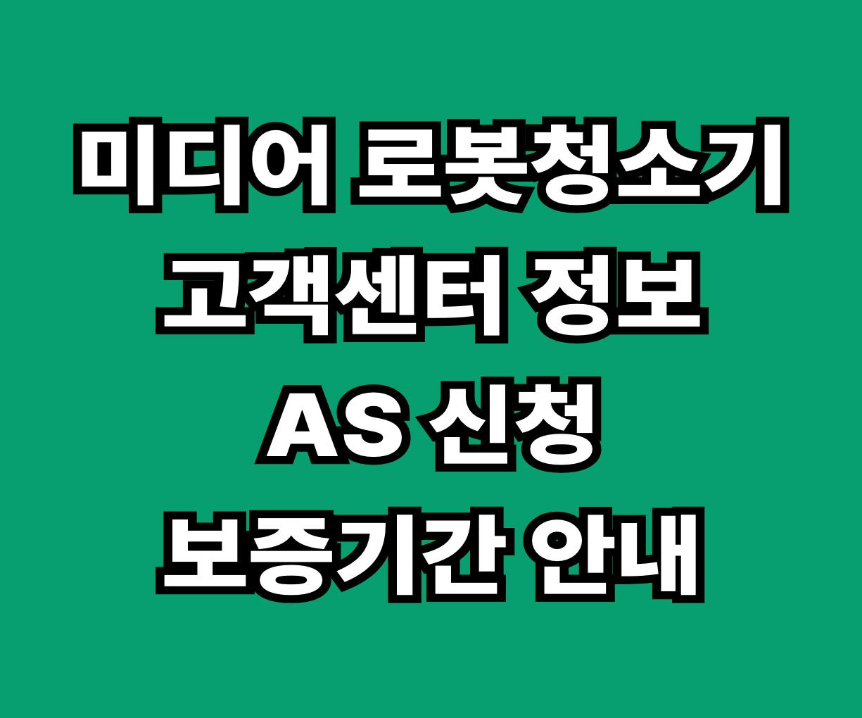 미디어 로봇청소기 고객센터 AS 썸네일