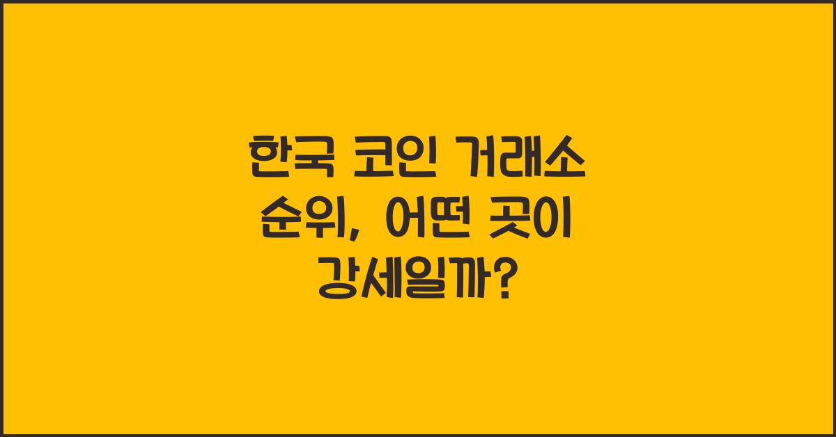 한국 코인 거래소 순위