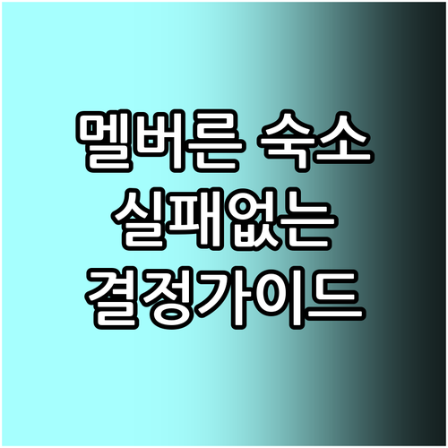 호주 멜버른 여행 숙소 결정 가이드 ..