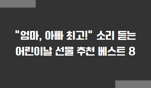 어린이날 선물 추천 베스트