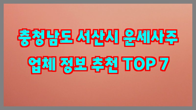충청남도 서산시 운세사주