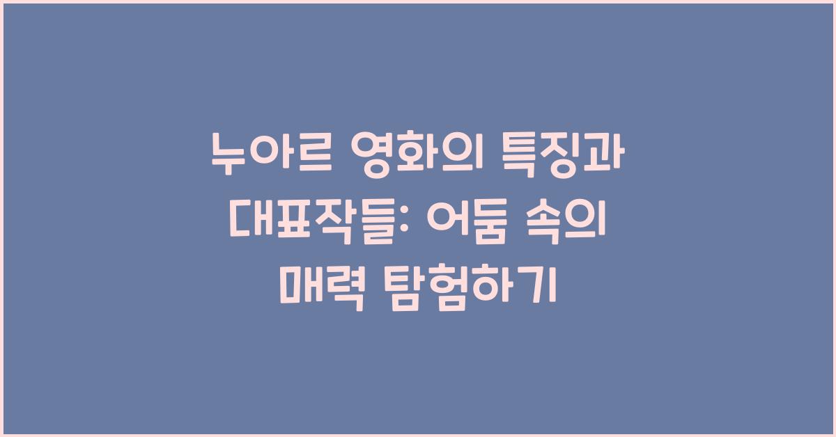 누아르 영화의 특징과 대표작들