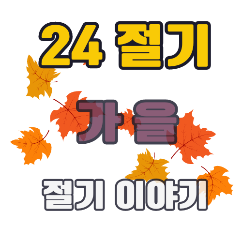 24절기-가을-입추-처서-백로-추분-한로-상강-날짜
