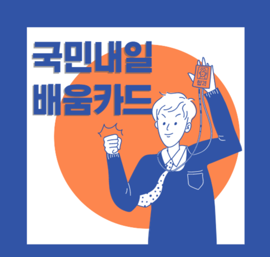 국민내일배움카드