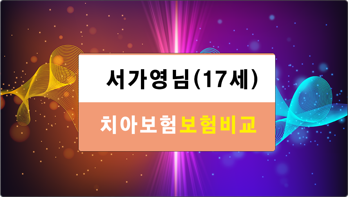 치아보험비교