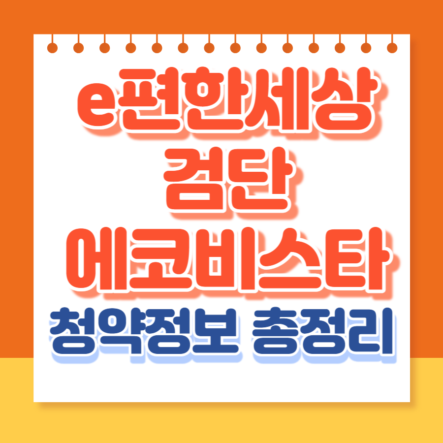 e편한세상검단에코비스타