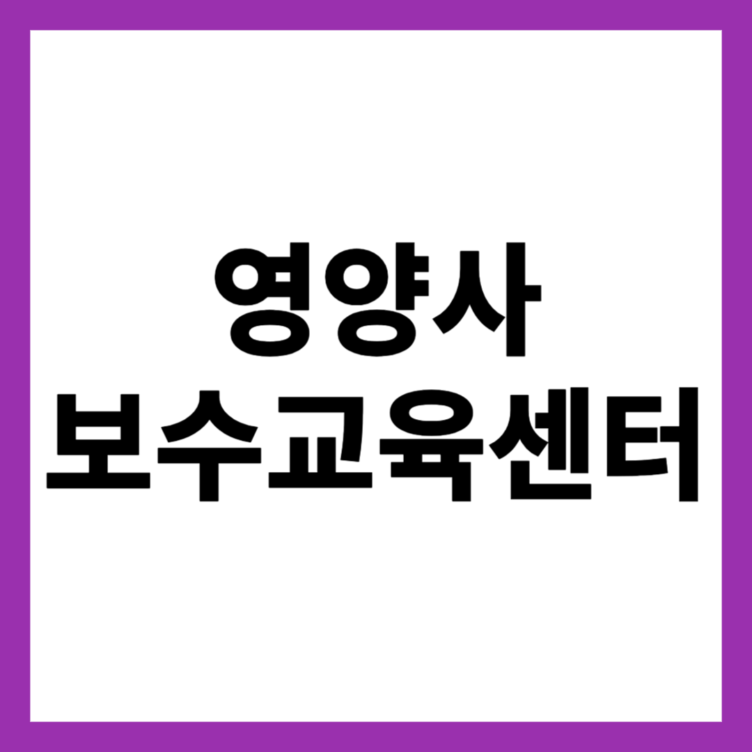 영양사 보수교육센터