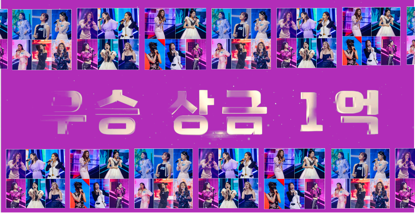 현역가왕 우승 상금
