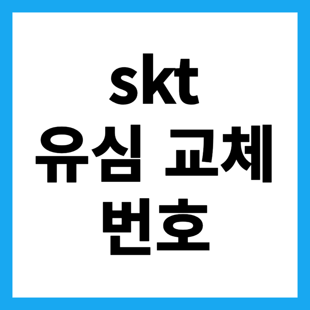skt 유심 교체 번호