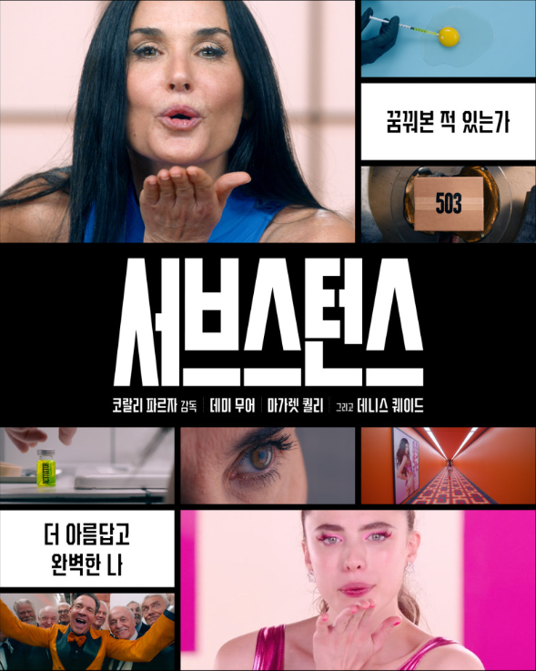 영화 서브스턴스 사진