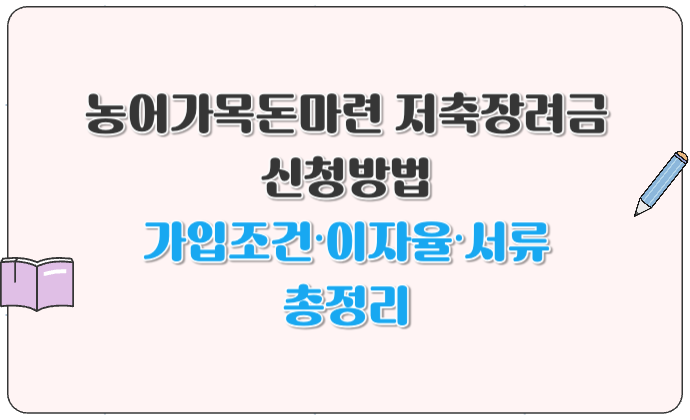 농어가목돈마련 저축장려금 신청방법 가입조건·이자율·서류 총정리