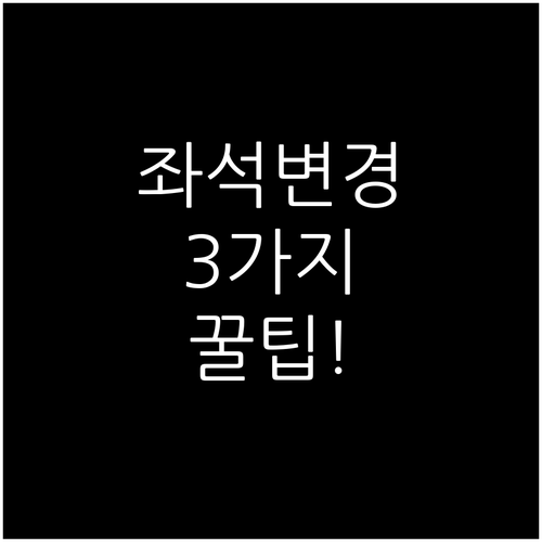 우즈베키스탄항공 좌석 변경 3가지 방..