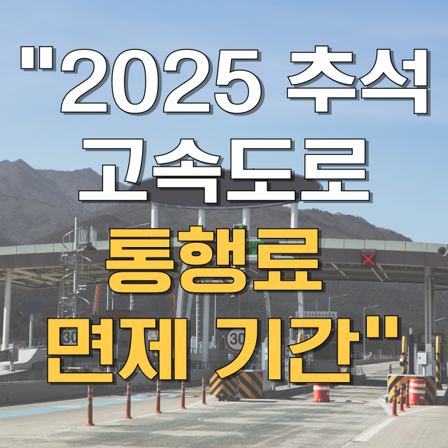 2025 추석 연휴 고속도로 통행료 면제기간 총정리 블로그 글 대표 이미지