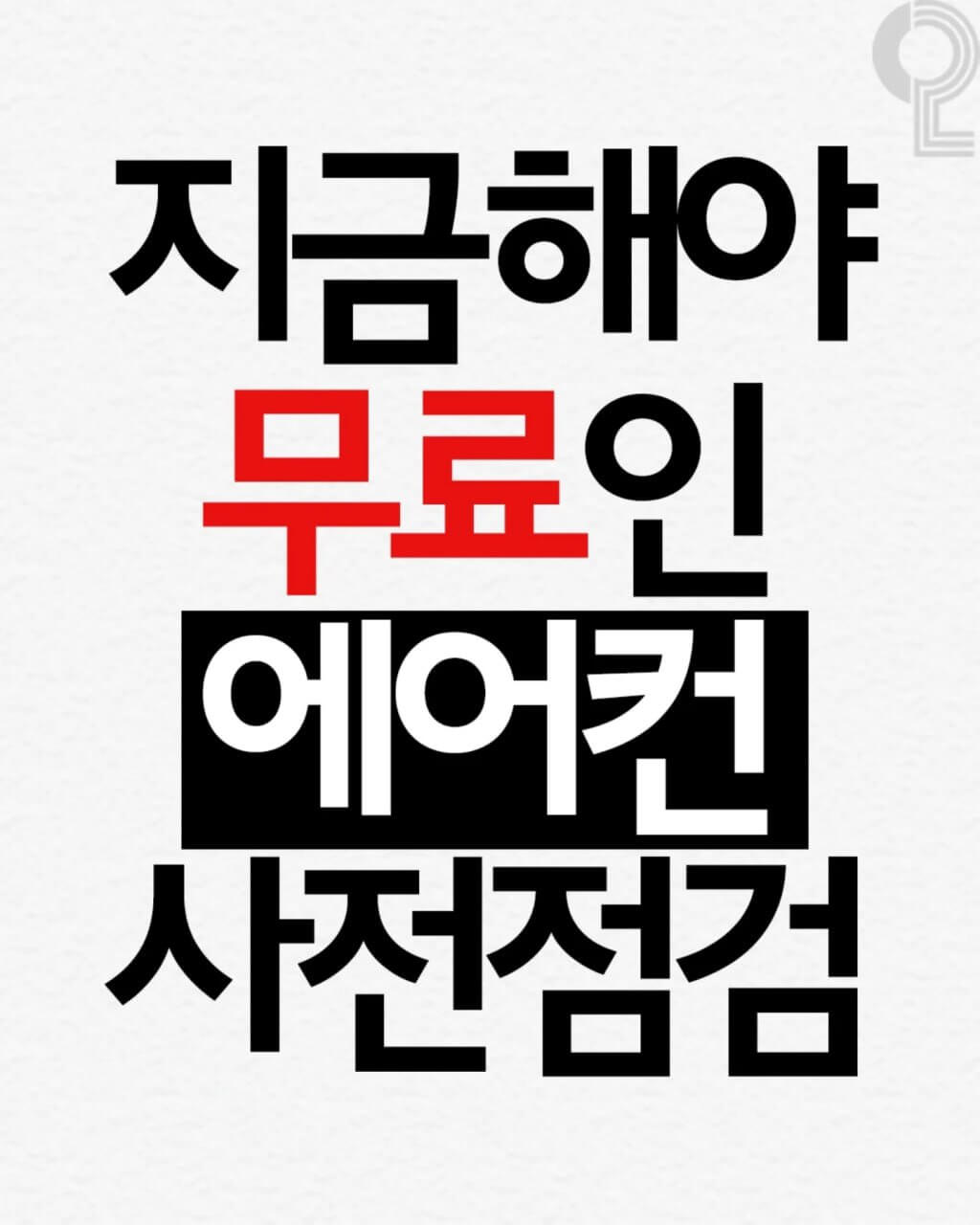 2025 에어컨 무료 점검과 청소 받는 방법