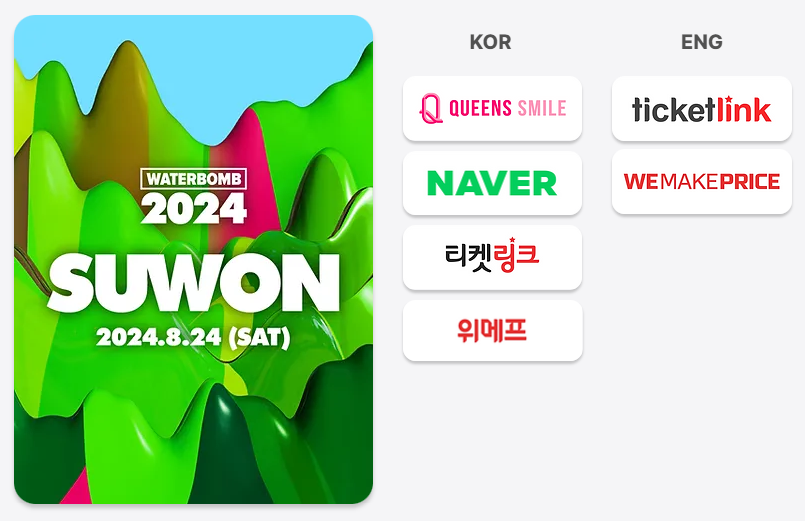 워터밤 수원 2024 공연 일정
