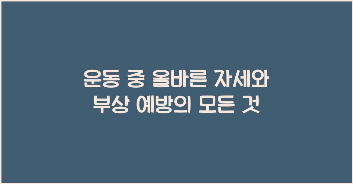 운동 중 올바른 자세, 부상 예방