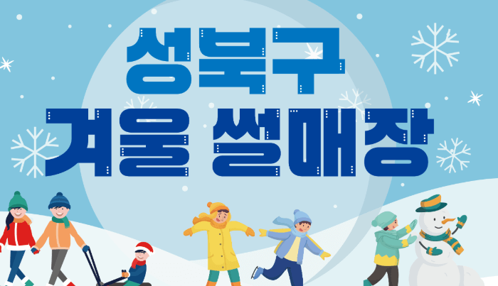 우이천 겨울썰매장