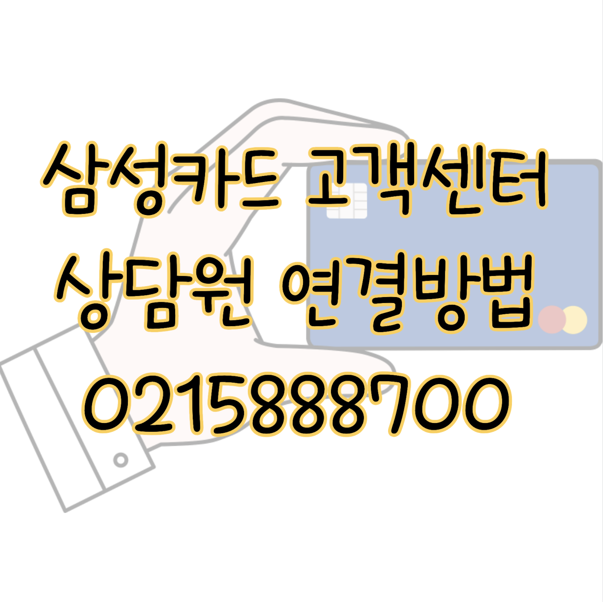 0215888700 삼성카드 고객센터 전화 오는 이유 6가지 상담원 빠르게 연결하는 방법