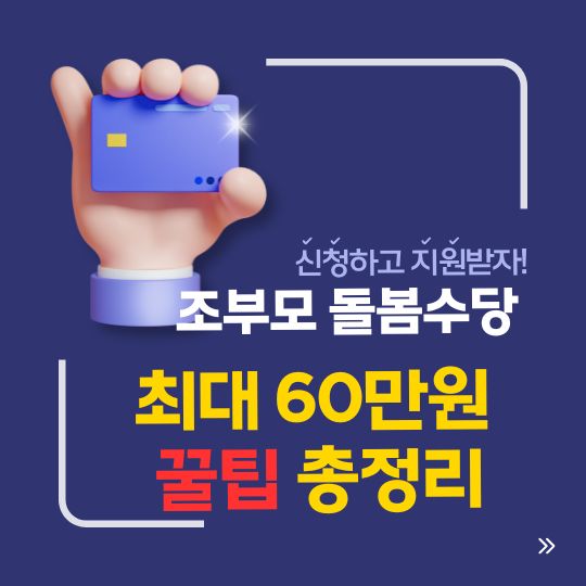 조부모 돌봄수당