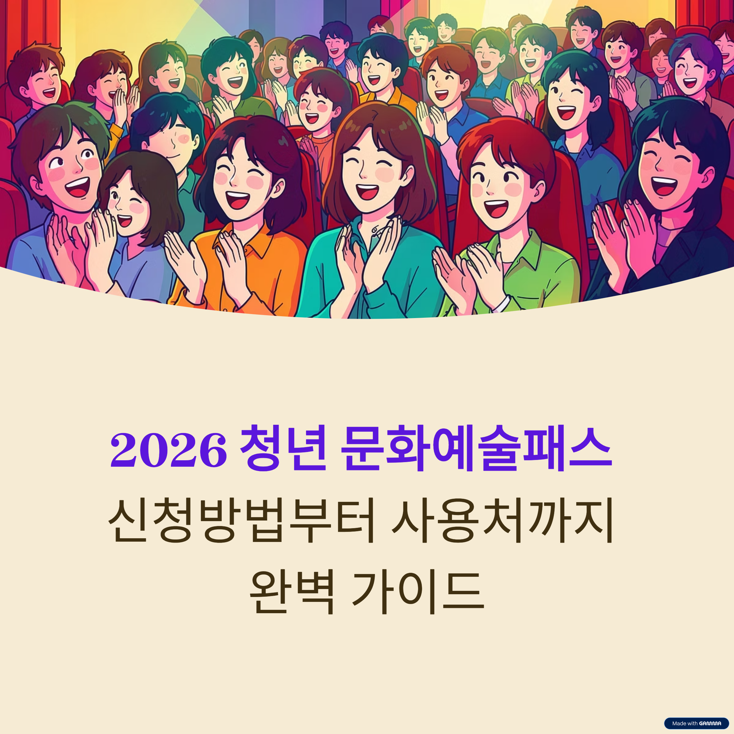 2026 청년 문화예술패스 신청방법부터 사용처까지 완벽 가이드