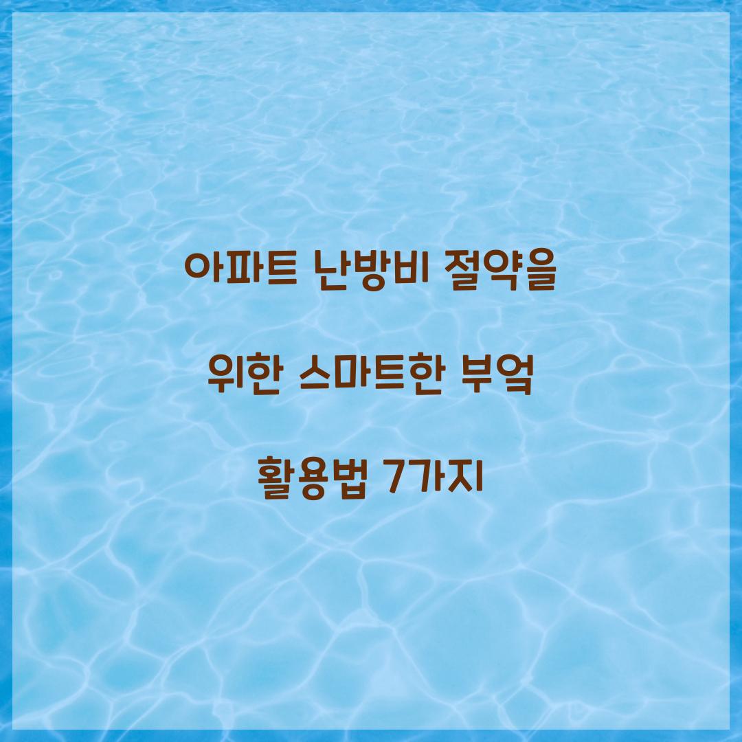 아파트 난방비 절약