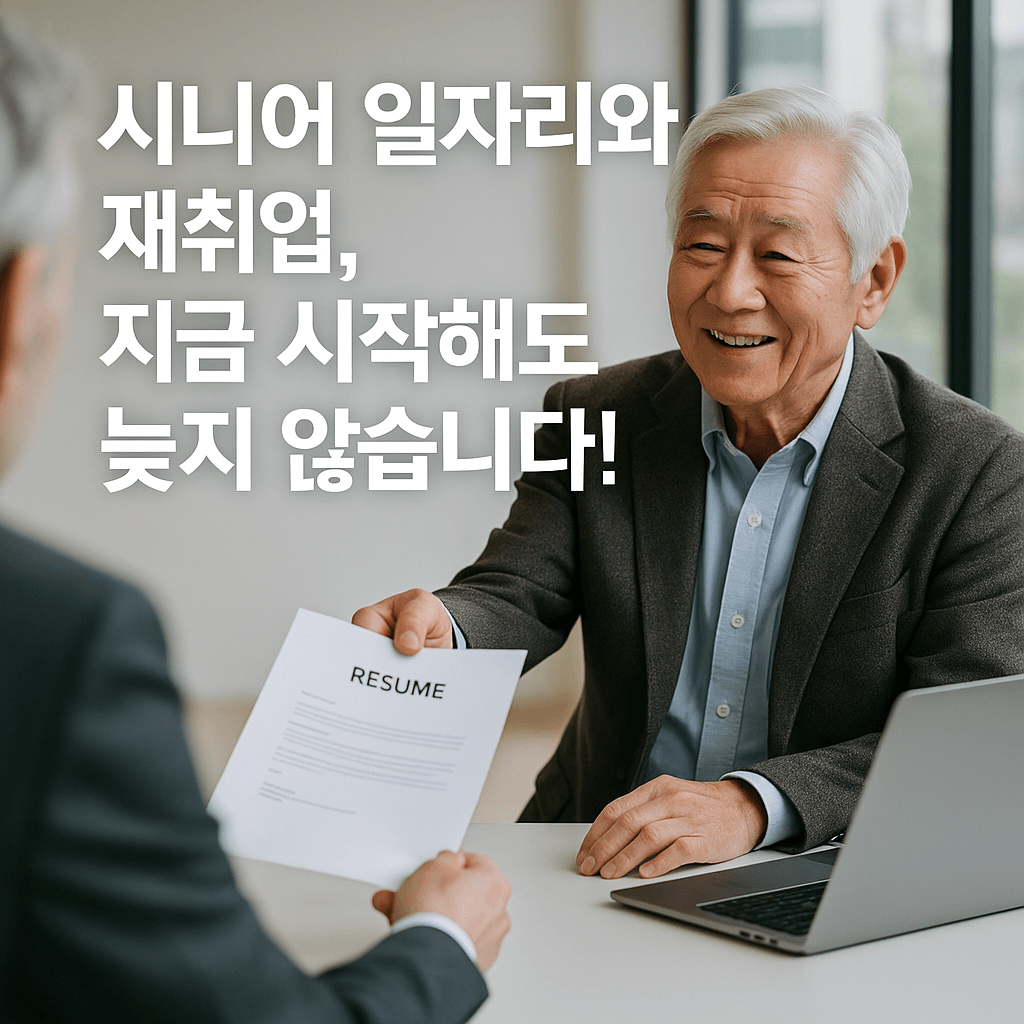🦳 시니어 일자리와 재취업, 지금 시작해도 늦지 않습니다!