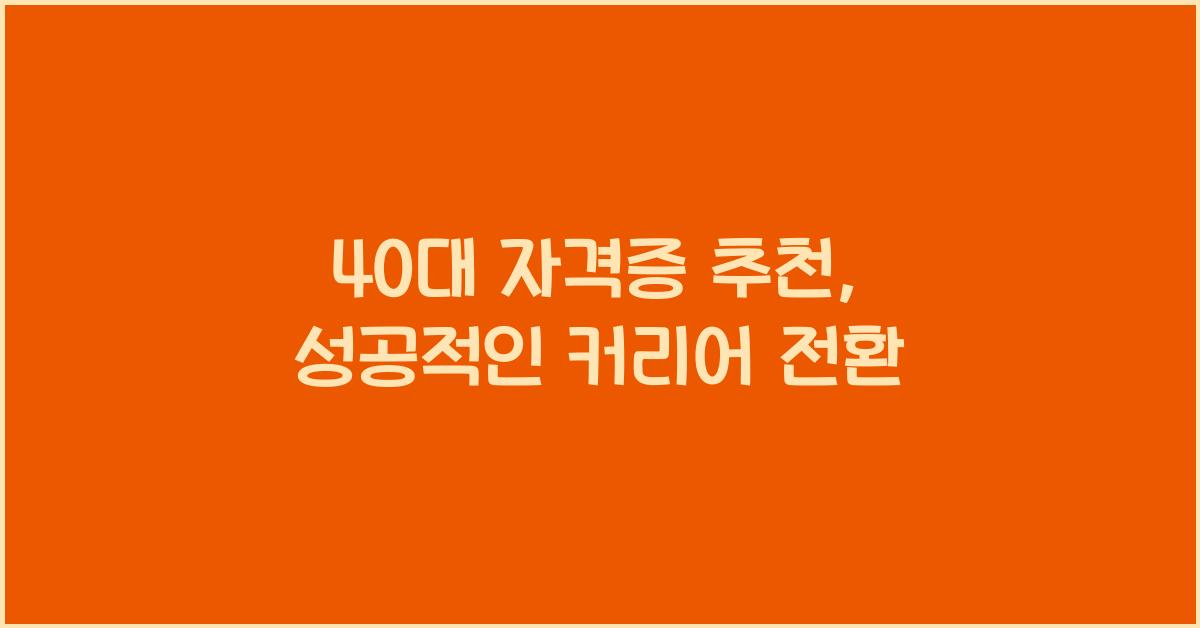 40대 자격증 추천