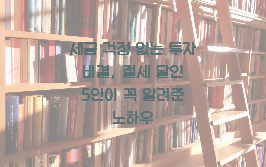  세금 걱정 없는 투자 비결: 절세 달인 5인의 실전 노하우