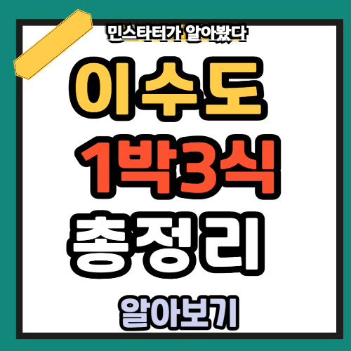 거제 이수도에 1박 3일 체험 패키지 한눈에 보기